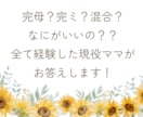 完母？完ミ？混合？どれがいいか相談に乗ります どちらも経験した現役ママが伺いアドバイスさせていただきます！ イメージ1