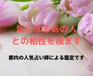 ズバっと当たる鑑定　お相手との相性を鑑定します 都内の人気占い師による霊視鑑定です イメージ1