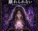 複雑恋愛占い｜別れるべきか相手の本音と未来を視ます 複雑恋愛・共依存・執着から抜ける方法と相手の本音・未来を鑑定 イメージ9