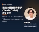 現役の受託開発者がClaude Code教えます 納品している開発者が、実際の使い方をお見せします イメージ1