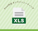 Excel作成のためのミーティングします Excelの自動化・効率化の相談ができます。 イメージ1