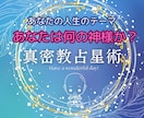 真密教占星術：自分で確認！開運します あなたは何の神様か？自分を知りどう行動するかがポイントです イメージ1