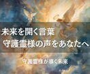 守護霊様の声を受け取り未来を開くメッセージ届けます 迷いを光に変える、見えない存在からの贈り物 イメージ2