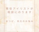 現役アイリストがまつ毛、目元のお悩み相談のります まつ毛パーマ、まつげエクステ、アイブロウ イメージ1