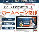 スピード納品で高品質なホームページを作ります シンプル/親しみやすい/ホームページ/低価格/高品質 イメージ1