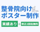 整骨院・整体院向けポスターを作成します 見やすく伝わるデザインで、患者さんへの案内や集客をサポート！ イメージ1
