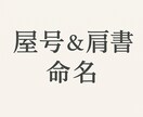 屋号＆肩書　命名　“運と伝わり”で最適化します 覚えやすく縁起も良いネーミングで最適化 イメージ1