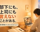 誰にも話せない管理職の悩みを1on1で整理します 部下や上司に言えないことを、現役管理職と話す30分です。 イメージ1