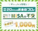 NISAの疑問を元郵便局員FPがやさしく解説します 【期間限定】通常3000円→1000円（先着10名さま） イメージ1