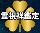 霊視祥鑑定を行います あなたの魂が求める運命の扉を開く開運占い イメージ1
