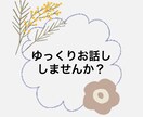 ゆっくりとお話しを聞きます 心理カウンセラーによるちょっとした相談窓口です！ イメージ1