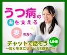 うつ病夫を支える妻の方へ☘️チャットで寄り添います うつ病の夫/支える妻/生活への不安/私の夫もうつ病でした イメージ1