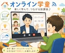 遊ぶように学べます お子さまを見守るオンライン学童 イメージ1