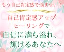 自己肯定感アップヒーリングで、あなたらしく輝きます もう自己肯定感で悩まない！自信に満ち溢れ、輝けるあなたへ イメージ1