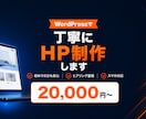 集客につながるHPをWordPressで制作します ヒアリング重視・スマホ対応・初めての方も安心 イメージ1