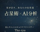 お試し★星が示す仕事運をAI分析で可視化します 西洋占星術×AIでの客観アドバイス イメージ1