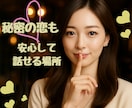 大人の恋愛♡禁断の恋♡誰にも言えない話お聴きします 誰にも言えないあなたの恋愛の話ベテラン女子が受け止めます♡ イメージ1