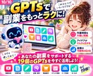 副業マスターGPTs19個セット販売します プロ動画編集者監修！完全おまかせで台本作成！便利ツールも！ イメージ10