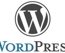 wordpressの設置代行いたします WordPressでブログ・サイト作成・をお考えのあなたへ！ イメージ2