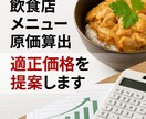 飲食店メニュー原価を算出します 飲食店専門の原価・価格相談です イメージ1