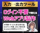 入力→出力ツール｜カスタムWebアプリ製作します 特典用・サービス用・個人用など用途自由｜ログイン不要ツール イメージ1