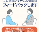プロ講師がキャリコン面談のフィードバックします あなたの改善点だけでなく、強みも見つけて強力サポート！ イメージ1