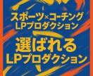 反応の高いLPで集客！スポーツやジムLP制作します 集客と差別化を実現！スポーツクラブ、フィットネス向けLP制作 イメージ1