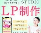 STUDIOを使ったLP制作をします 丁寧にヒアリングしながら制作していきます イメージ1