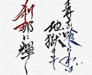 力強く、重厚感のある筆文字を書きます 書家が心を込めて手書きデータ(PNG)に致します。 イメージ3