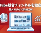YouTube競合チャンネルを徹底調査します 調査に必要なデータは「狙うキーワード」だけ！ イメージ1