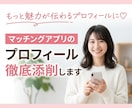 あなたの恋活全力サポート！女性目線で徹底分析します 「中身を見てほしい」の前に、プロフィールで選ばれていますか？ イメージ1