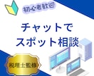 税理士がチャット相談に対応します 「顧問までは不要。ちょっとだけ聞きたい」という方へ！ イメージ1