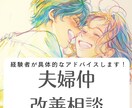 夫婦仲改善お手伝いします 一度私に話してください。後悔させません。 イメージ1