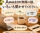 副業Amazon物販の話し相手になります 売れた話も失敗談も愚痴もOK！現役セラーと気軽に雑談 イメージ3