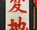 筆文字で魅せます 様々なタッチで納得のいく筆文字を！ イメージ6