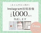 1投稿1000円｜ネイルサロン向け投稿を作成します 完全オリジナルのおしゃれなデザイン｜世界観を整え予約に繋げる イメージ1
