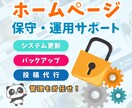 ホームページ管理・運用します リピーターさん向けにホームページ管理・運用いたします イメージ1