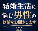 結婚生活に悩む男性のお話をお聞きします 妻との関係、離婚への迷い、誰にも言えない本音を受け止めます イメージ1