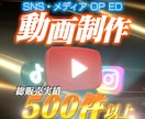 高品質OP、ED制作 丁寧に対応致します YouTube初心者からベテランまで使える豊富なラインナップ イメージ1