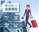 税理士が旅費規程でいくら得するか診断します 法人節税人気No.1「旅費規程」に関する相談受付 イメージ4