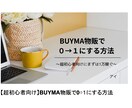 超初心者向け・BUYMA物販の始め方教えます 副業初心者の方でも安心して始められます！サポート付き！ イメージ2