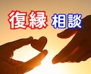 復縁したい！大好きな人との再スタートサポートします 絶望か寄りを戻したの私が復縁のアドバイスいたします イメージ1
