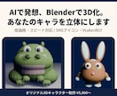 AI×Blenderであなたのキャラを3D化します AIとBlenderでイメージを立体化、低価格対応 イメージ1