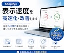 Shopifyの表示速度を高速化・改善します 年商60億円運用の技術で重いストアを高速化します イメージ1