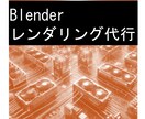 blenderのレンダリング代行をします 長時間のCyclesアニメーションをレンダリングします イメージ1
