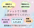 LINE感覚で１時間✽子育て中のモヤモヤ聞きます 子どもとの遊び方／イヤイヤ期／子育て中の悩み／保育園／学童 イメージ1