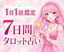 毎日１回！7日間お悩みをタロットで占います 恋愛運・仕事運・人間関係・相手の気持ち・金運を鑑定します✨ イメージ1