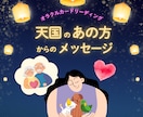 天国の「あの方」からのメッセージをお伝えします 〜 大切な存在から届く、優しいメッセージ 〜 イメージ1
