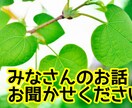 24時間チャットでみなさんのお話お聞きします どんなお話でもOK！私がみなさんのサンドバッグになります！ イメージ1