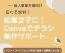 起業女子に！Canvaでチラシ制作サポートます イベント・ワークショップ告知に最適！起業家に大人気！ イメージ1